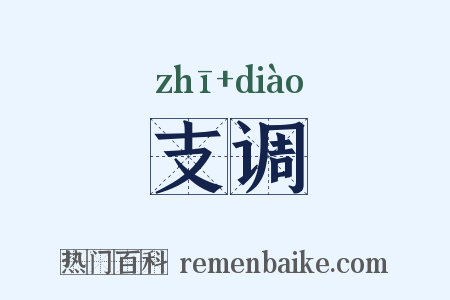 支调是什么意思的图片